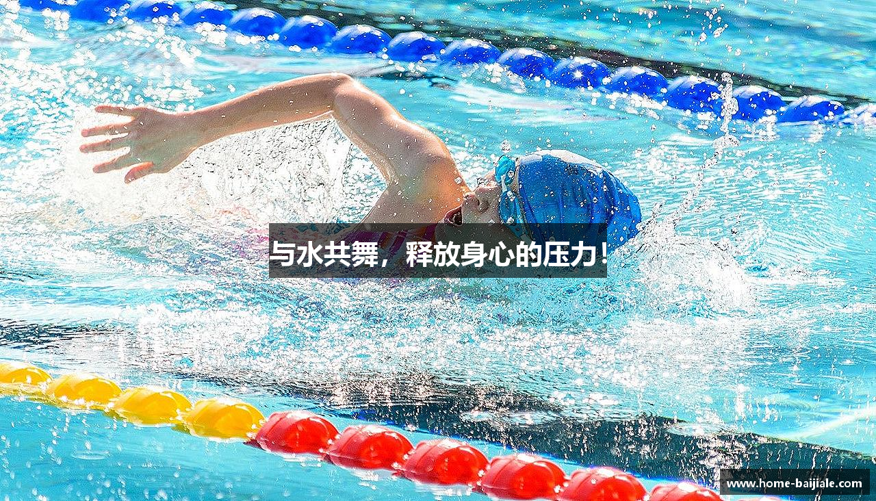 与水共舞，释放身心的压力！