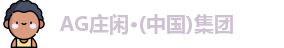 AG庄闲网站